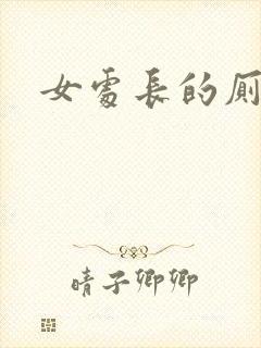 女处长的厕奴