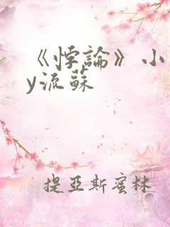 《悖论》小说by流苏