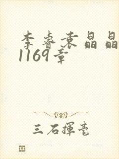 李睿袁晶晶全集1169章