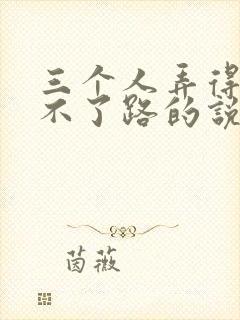 三个人弄得我走不了路的说说