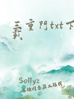 三重门txt下载