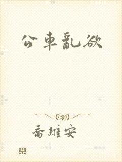 公车乱欲