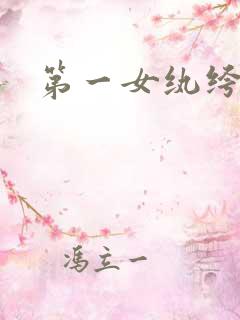 第一女纨绔