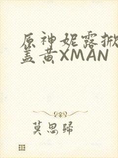 原神妮露掀起奶盖黄XMAN