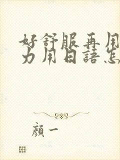 好舒服再用一点力用日语怎么说