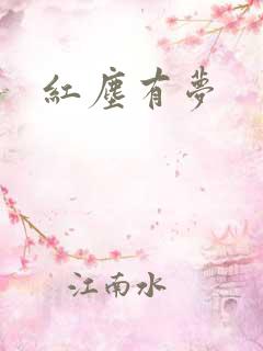 红尘有梦