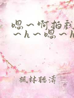 嗯～啊拍戏强做～h～嗯～h