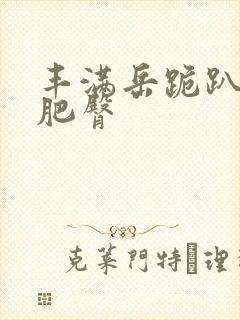 丰满岳跪趴高撅肥臀