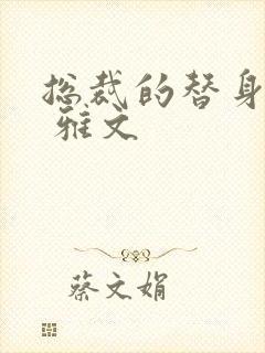 总裁的替身前妻 雅文