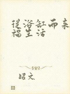 从浴缸而来的幸福生活