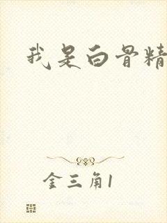 我是白骨精