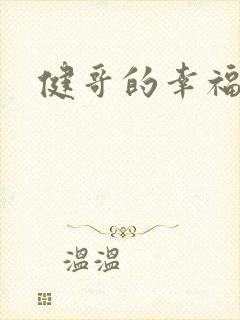 健哥的幸福生活