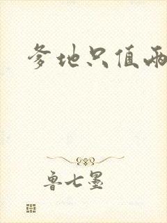 爹地只值两块钱