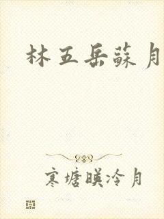 林五岳苏月灵