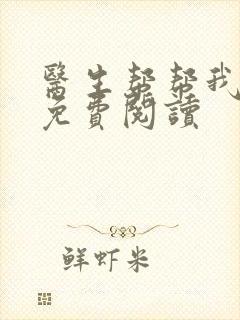 医生帮帮我全文免费阅读