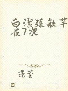 白洁张敏芊芊一夜7次