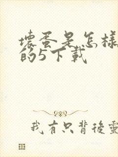 坏蛋是怎样炼成的5下载