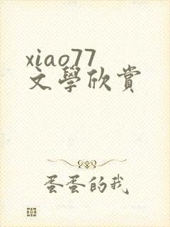 xiao77 文学欣赏