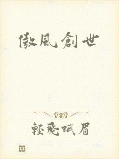 傲风创世