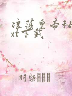 浪荡皇帝秘史txt下载