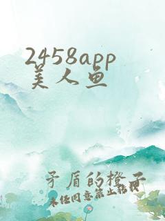 2458app美人鱼