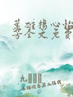 叶雄杨心怡萧芳芳全文免费阅读