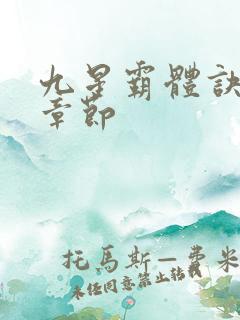 九星霸体诀最近章节