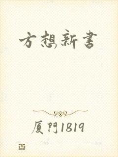 方想新书
