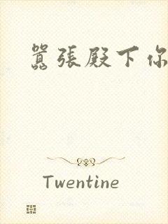 嚣张殿下你滚开