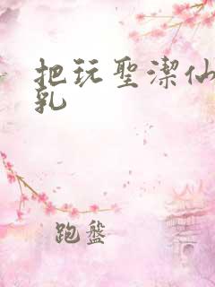 把玩圣洁仙子雪乳