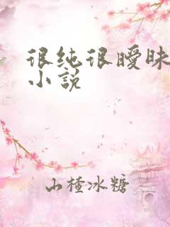 很纯很暧昧有声小说