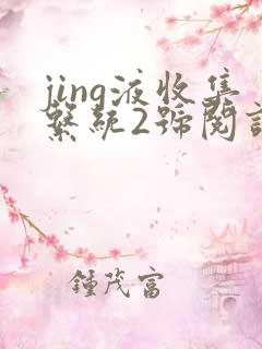 jing液收集系统2号阅读唐小米