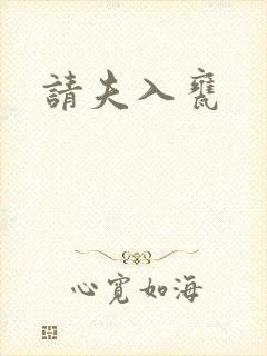 请夫入瓮
