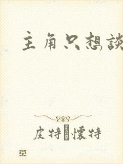 主角只想谈恋爱