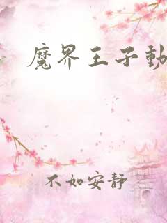 魔界王子动漫