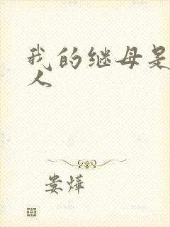 我的继母是外星人