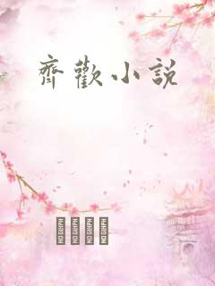齐欢小说