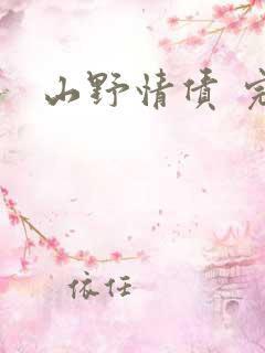 山野情债 完本