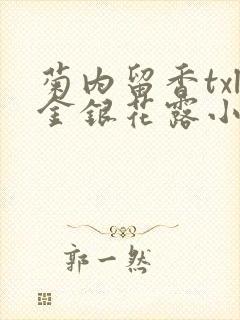 菊内留香txl金银花露小庄