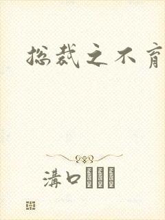 总裁之不育前妻