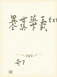 异世药王txt全集下载