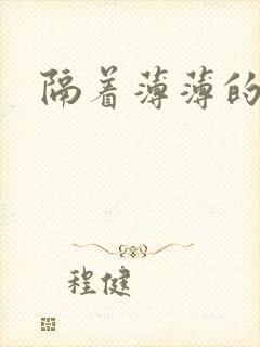 隔着薄薄的乳罩