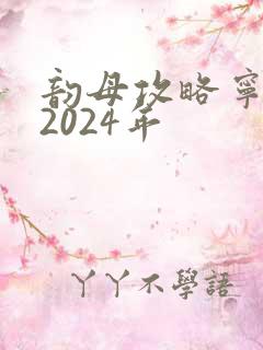 韵母攻略宁秋婉2024年