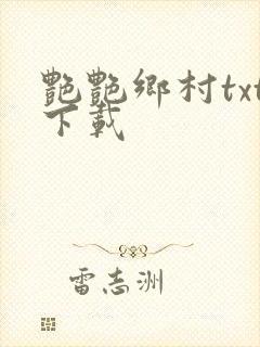 艳艳乡村txt下载