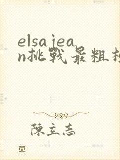 elsajean挑战最粗极限