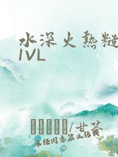 水深火热糙汉H1VL