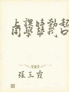 上课时勃起了女同学帮我口