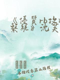 《优质rb攻略系统》沈芙