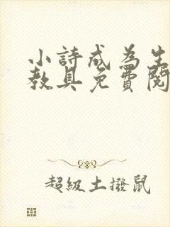 小诗成为生物课教具免费阅读