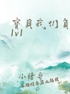 宝贝我们负距离1v1